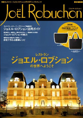 ジョエル・ロブションの世界 フランス料理 レシピ本 ジョエル・ロブションのすべて | ジョエル ロブション, シャトー